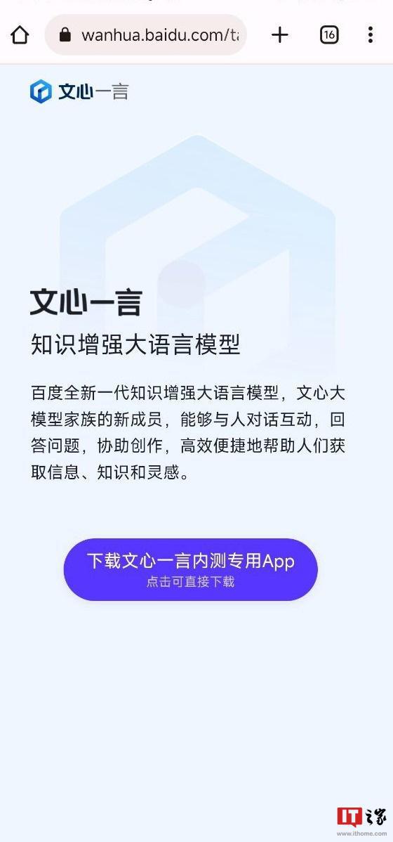 百度聊天机器人文心一言已经启动邀测一个多月 已经推出了内测专用独立 App（点此下载）