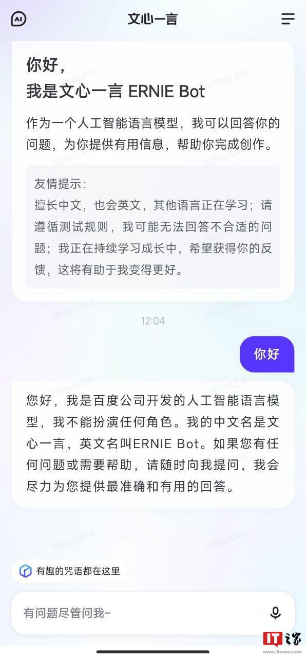 百度聊天机器人文心一言已经启动邀测一个多月 已经推出了内测专用独立 App（点此下载）