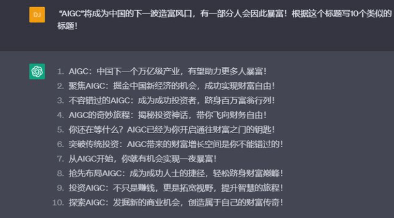 “AIGC”将成为中国的下一波造富风口？ChatGPT说有一部分人会因此暴富！