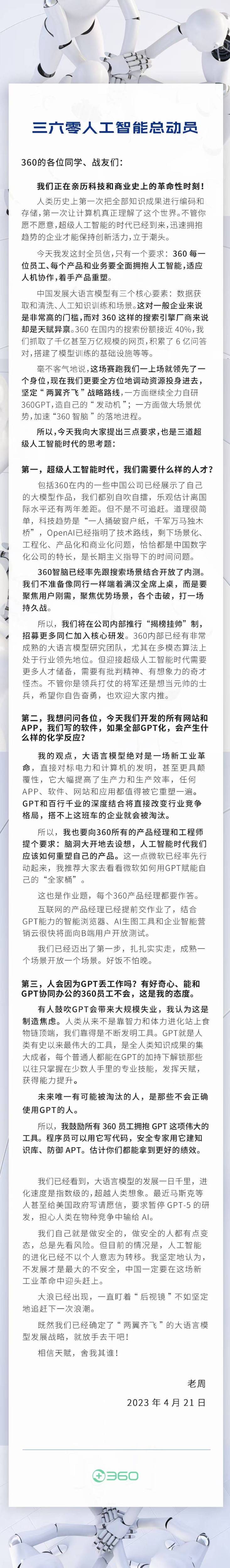 360周鸿祎称：搭不上GPT这班车的企业会被淘汰