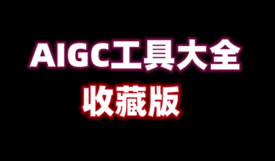 如果AIGC继续发展和自然语言技术解放创作力