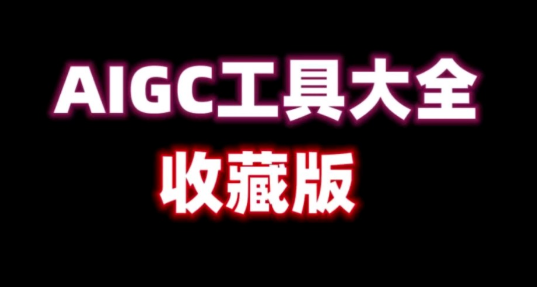 AIGC应用价值和应用平台有哪些