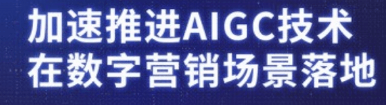 AIGC技术明显优势和产生背景是什么