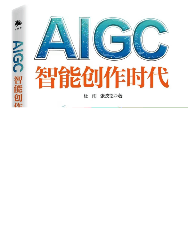 中国AIGC已来到大规模应用前夜-《AIGC:智能创作时代》杜雨