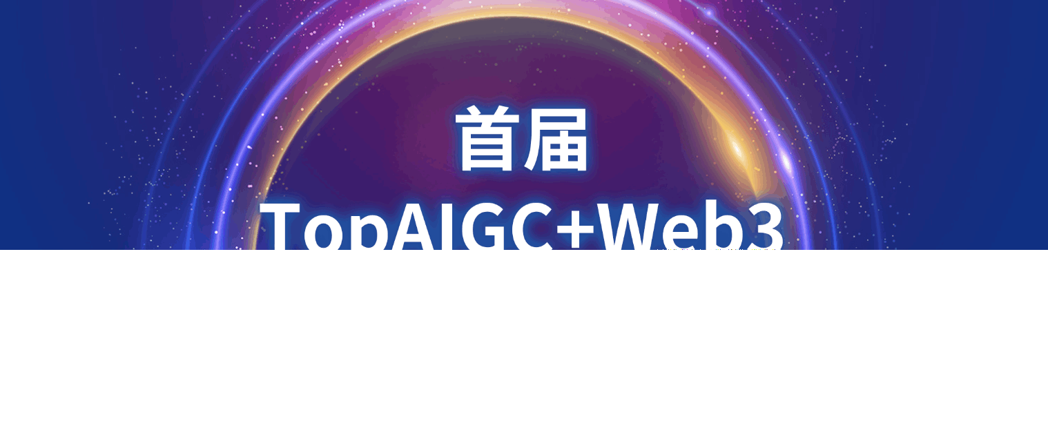 AIGC共识讨论-首届TopAIGC+Web3创新大会