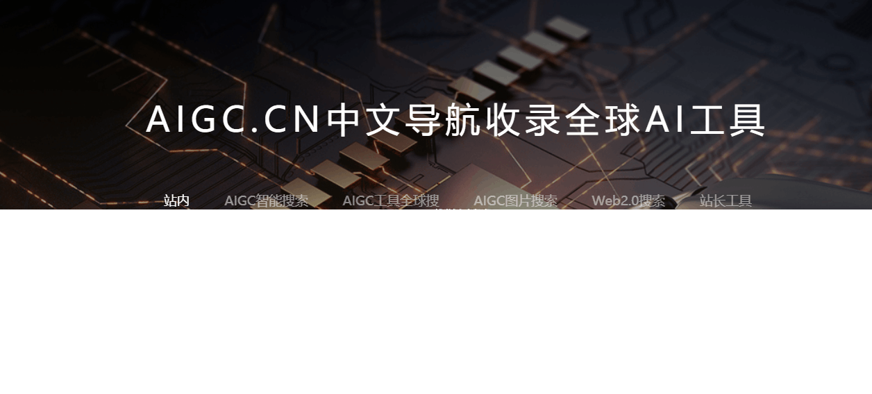 AIGC工具导航，你想要的AIGC工具全在这里！