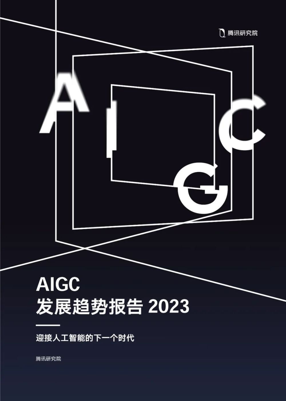 腾讯研究院发布《AIGC发展趋势报告 2023》PPT-68页