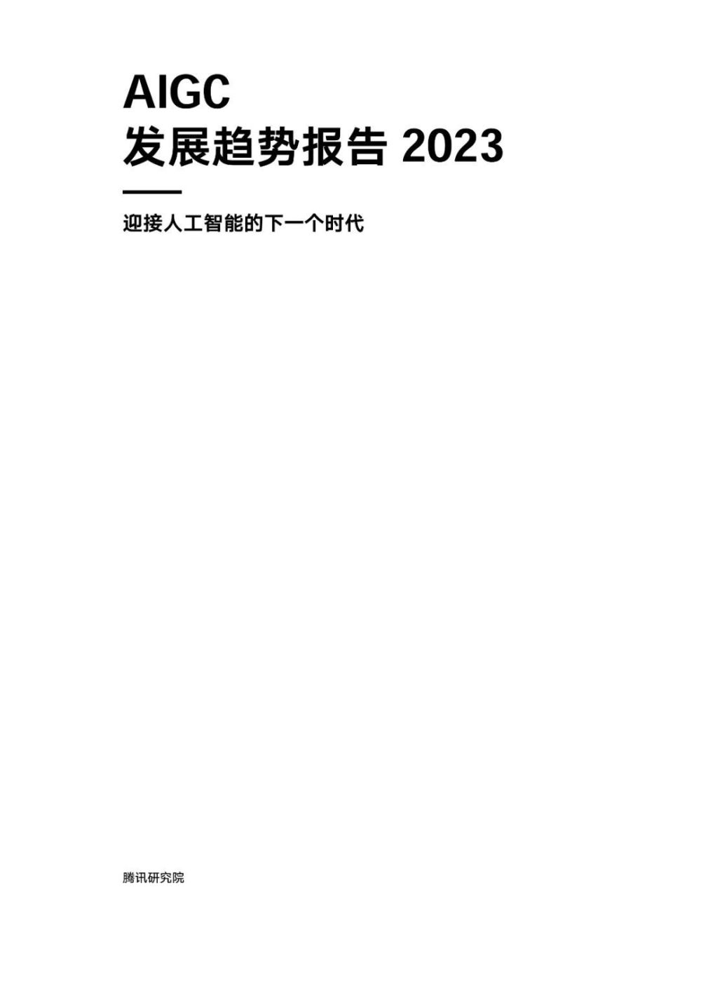 腾讯研究院发布《AIGC发展趋势报告 2023》PPT-68页