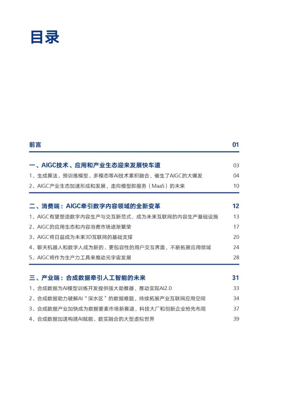 腾讯研究院发布《AIGC发展趋势报告 2023》PPT-68页