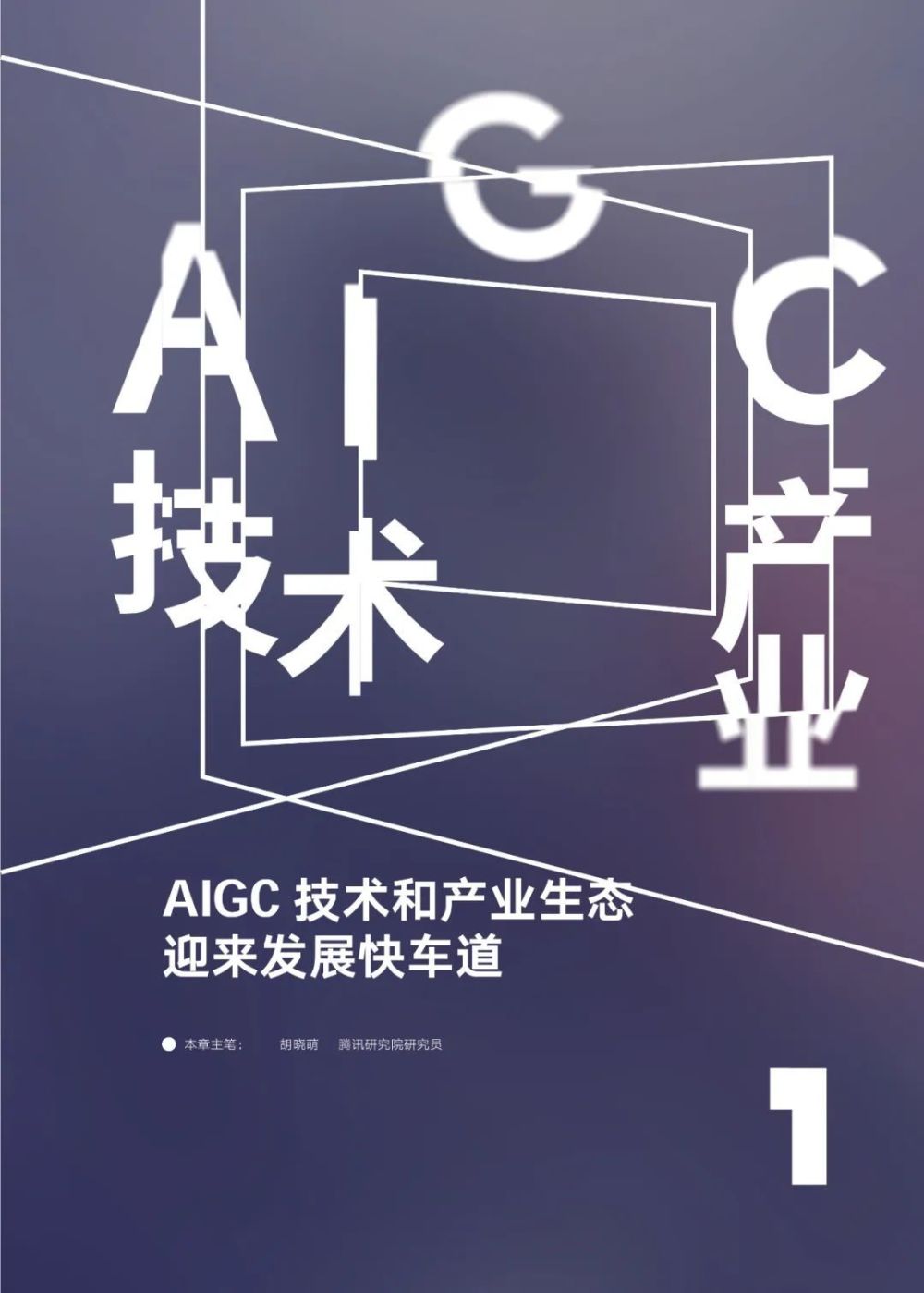 腾讯研究院发布《AIGC发展趋势报告 2023》PPT-68页