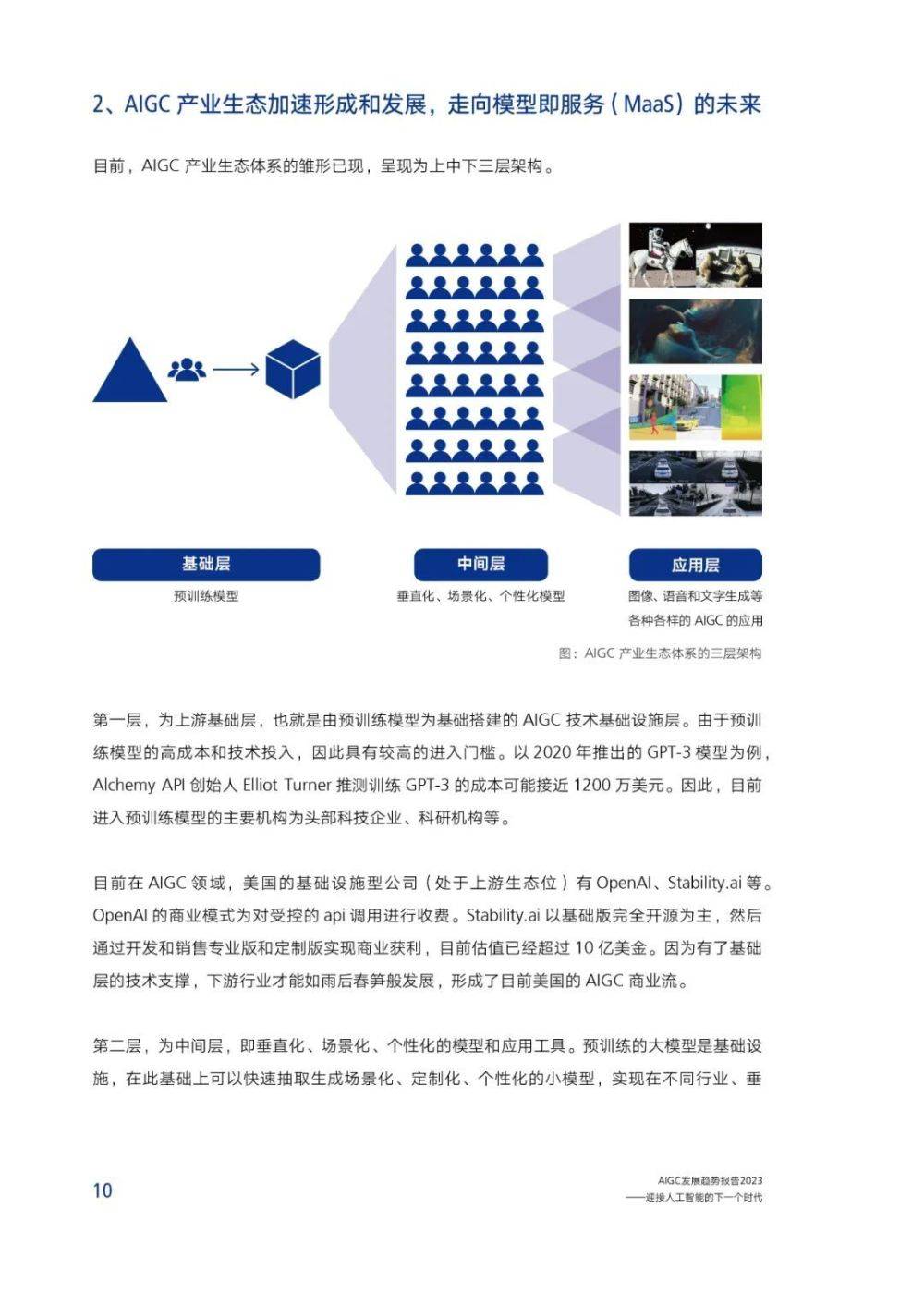 腾讯研究院发布《AIGC发展趋势报告 2023》PPT-68页