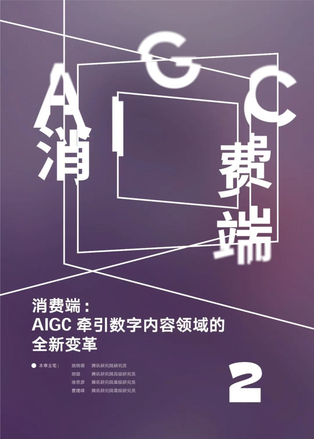 腾讯研究院发布《AIGC发展趋势报告 2023》PPT-68页