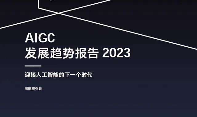 AIGC报告：数字内容迎全新变革，版权伦理问题值得关注