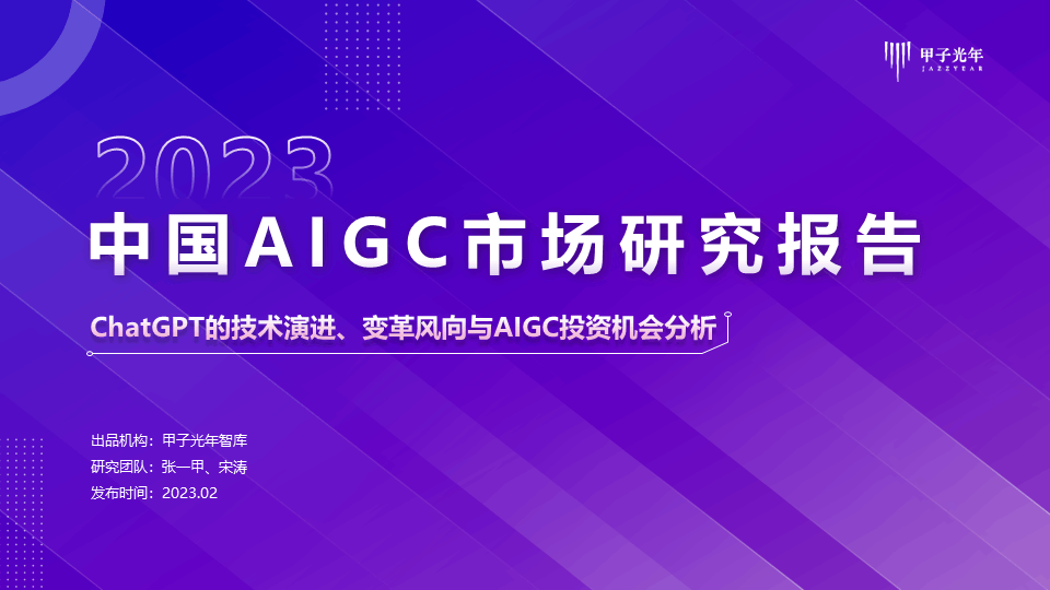 《2023AIGC市场研究报告及ChatGPT推动的变革趋势与投资机会》报告全文