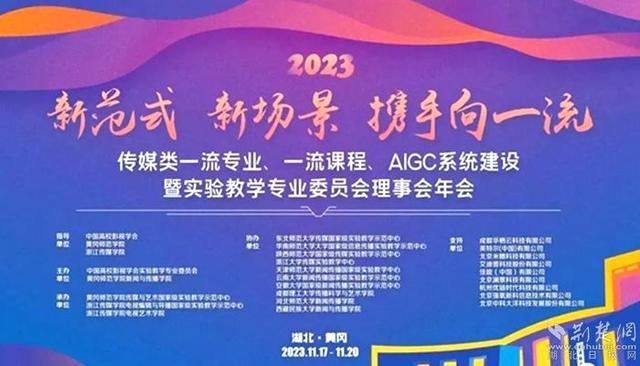 传媒类一流专业、一流课程、AIGC系统建设暨实验教学专业委员会理事会年会