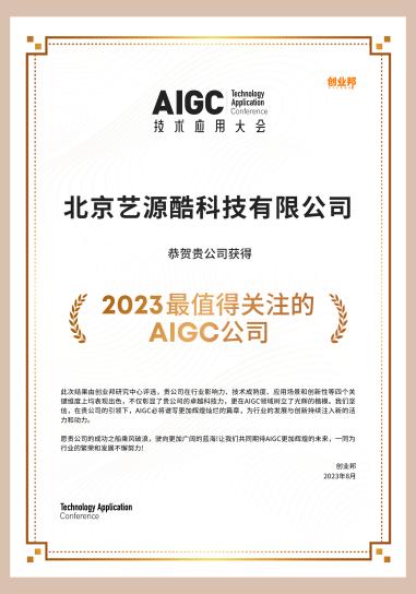 创客贴入选创业邦“2023最值得关注的AIGC公司”