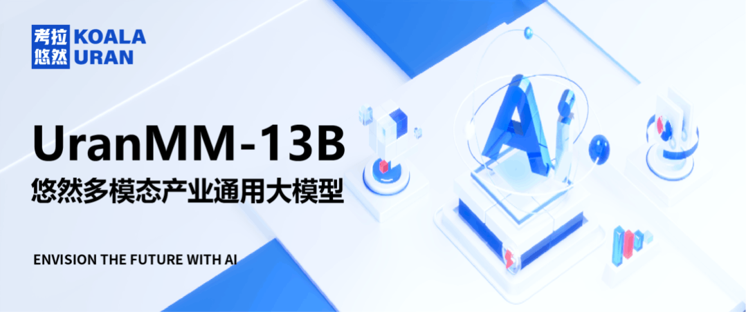 考拉悠然发布：悠然多模态产业通用大模型，披露各项技术细节！