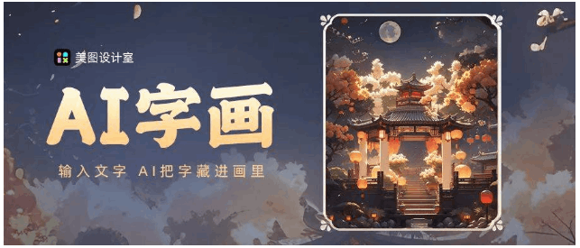 美图设计室“AI字画”上线，AIGC四大场景助力个性化创作