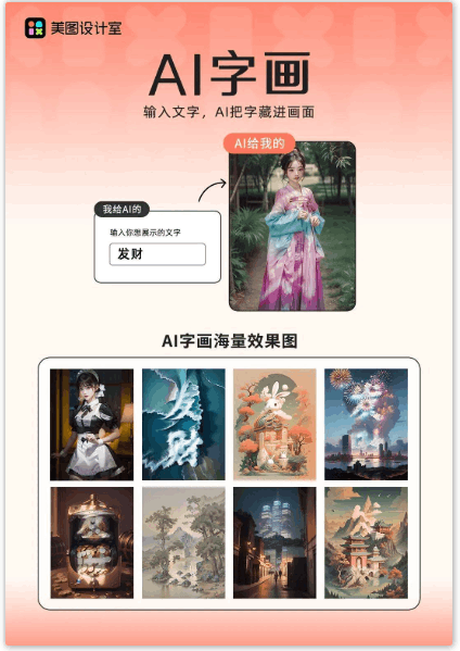 美图设计室“AI字画”上线，AIGC四大场景助力个性化创作