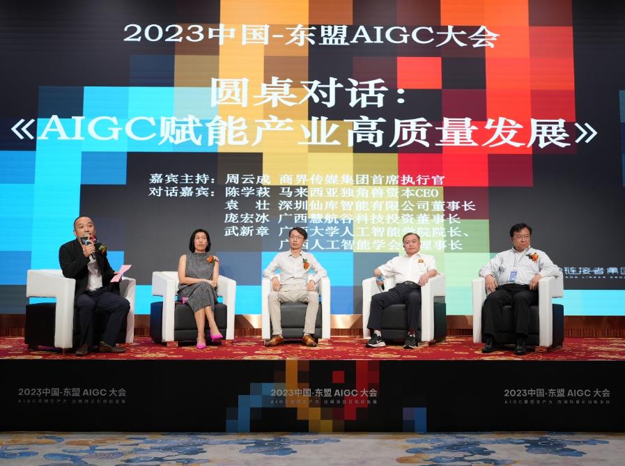 政府关注：2023中国—东盟AIGC大会在南宁隆重开幕