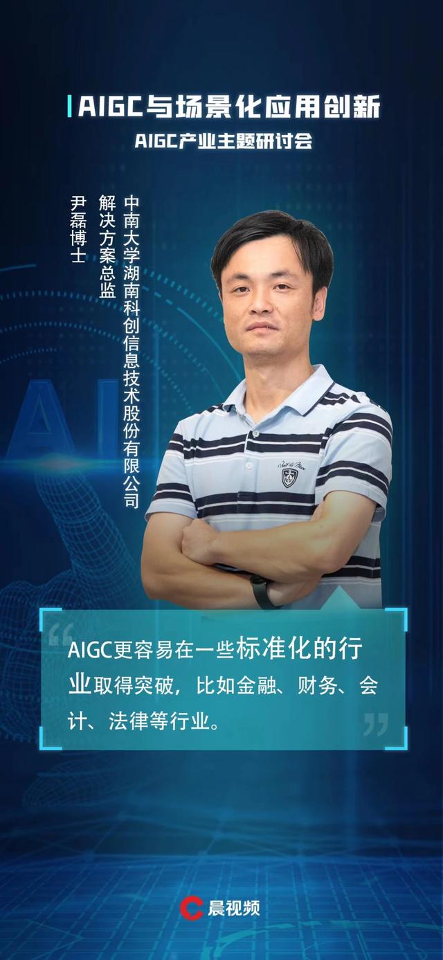 “AIGC与场景化应用创新”主题研讨会在长沙召开,谁是第一个突围者？