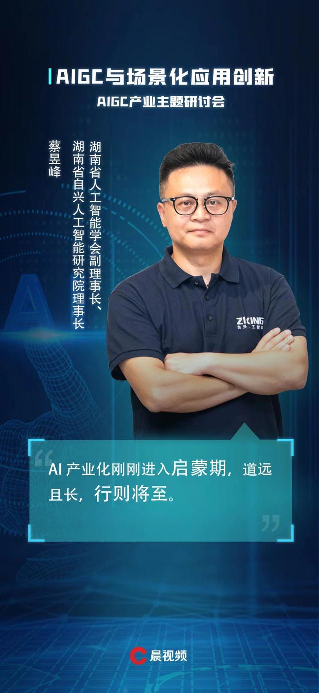 “AIGC与场景化应用创新”主题研讨会在长沙召开,谁是第一个突围者？