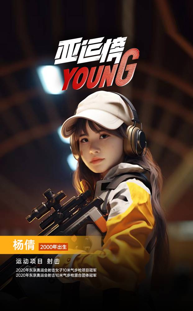 AIGC人物海报｜纪录片《亚运榜YOUNG》新华全媒+发布