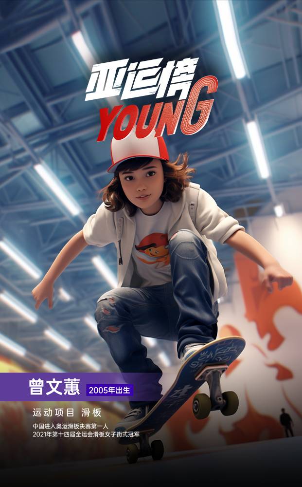 AIGC人物海报｜纪录片《亚运榜YOUNG》新华全媒+发布