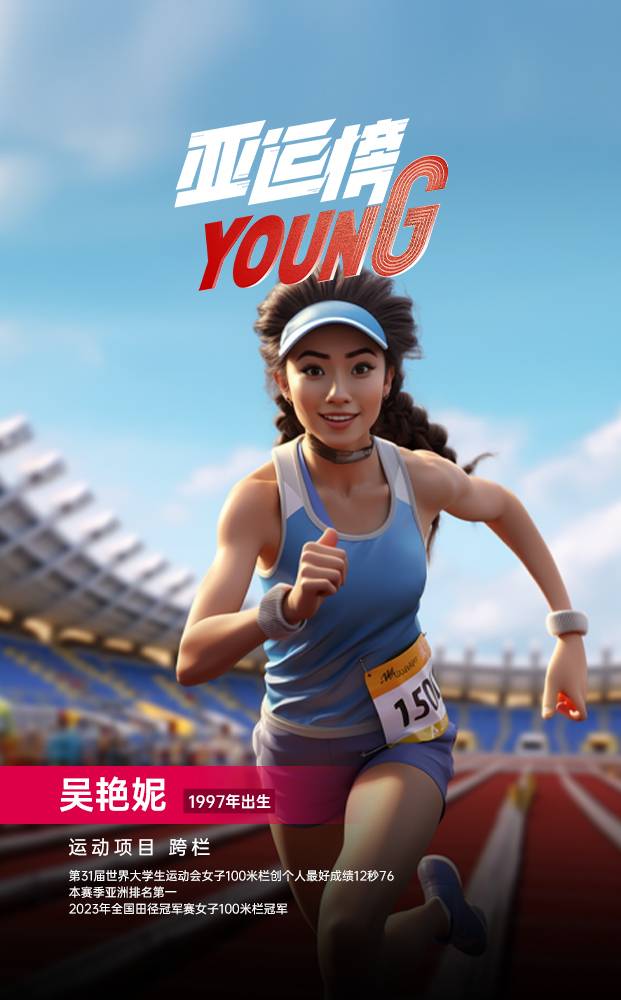 AIGC人物海报｜纪录片《亚运榜YOUNG》新华全媒+发布