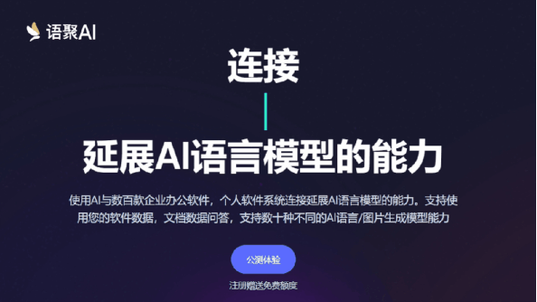 语聚AI 公测发布，大语言模型时代下新的生产力工具