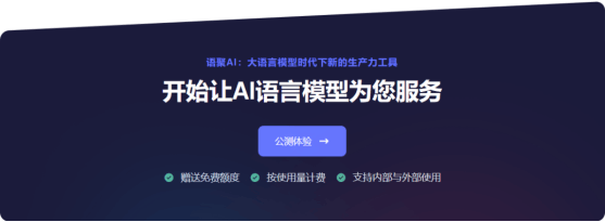 语聚AI 公测发布，大语言模型时代下新的生产力工具