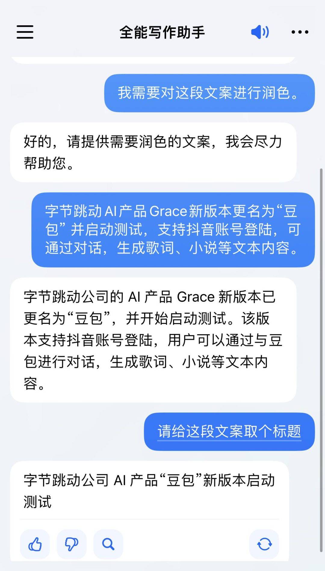 Grace新版本已更名为“豆包”：字节跳动旗下AI对话产品