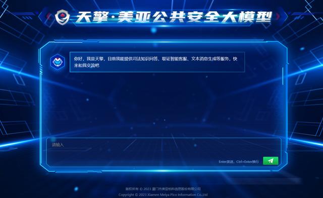警用AIGC助手到来，国内首个公共安全大模型“天擎”美亚柏科发布