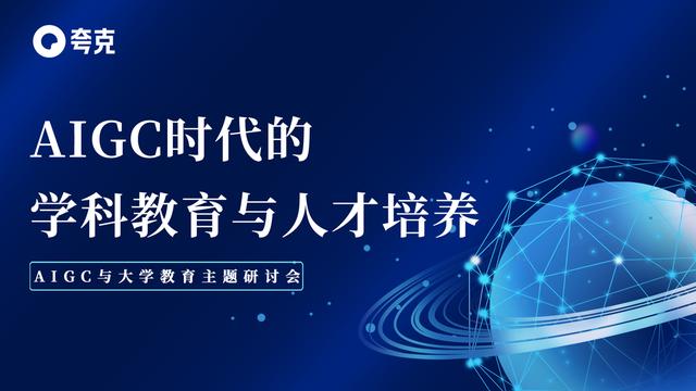 AIGC时代，⾼校学科教育将从知识本位向技能本位转变