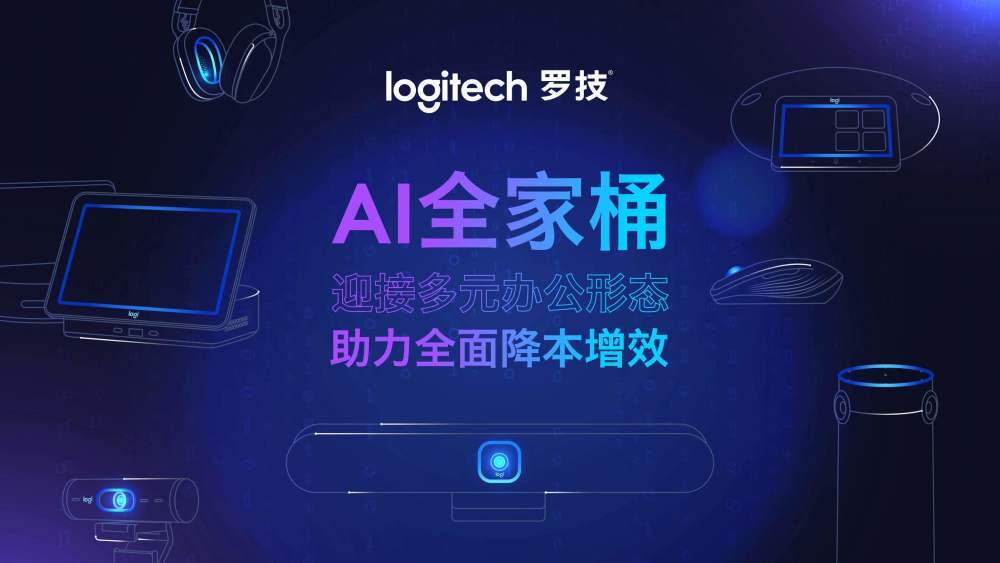 揭秘罗技AI“全家桶”, 开启公平会议新纪元