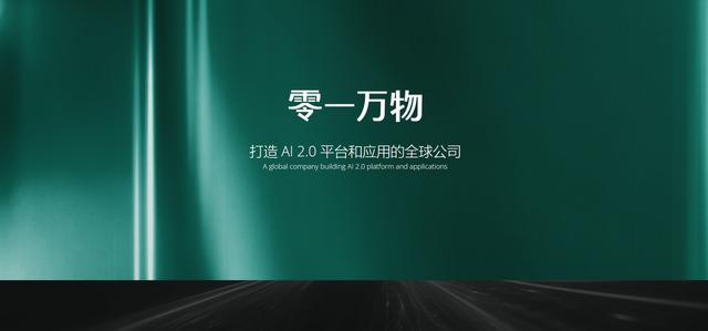 又一AIGC大佬：李开复-“零一万物”官网现已上线