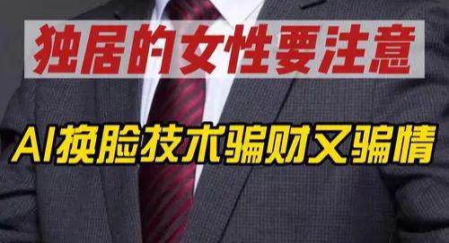 AI诈骗横行！公司老板10分钟内被骗走了430万元人民币