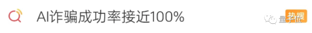 10分钟就被AI骗走430万！真实诈骗案震惊全网，官方：AI诈骗成功率接近100%