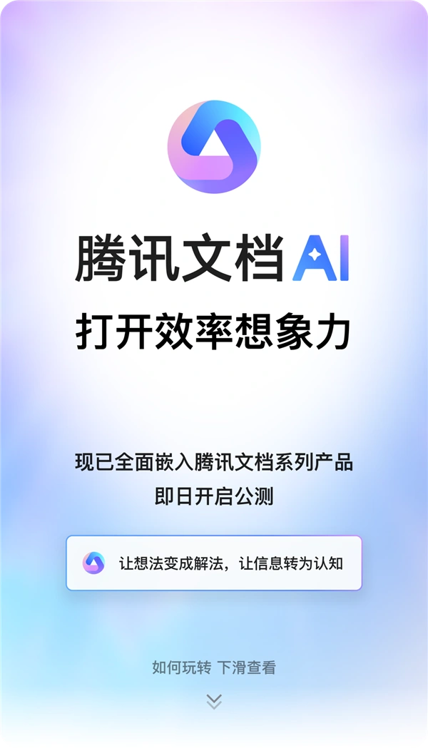 腾讯文档AI公测启动：一句话生成各类文档