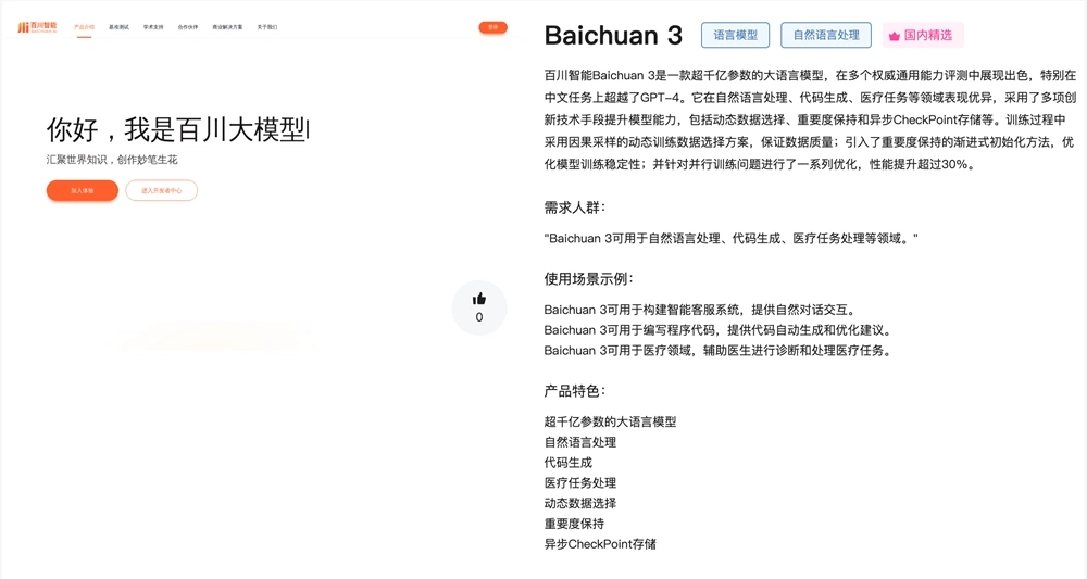 Baichuan 3体验入口 百川智能超千亿参数大语言AI模型在线使用地址