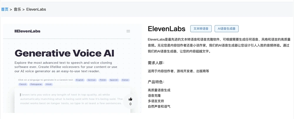 ElevenLabs官网体验入口 AI语音生成软件app免费在线使用地址