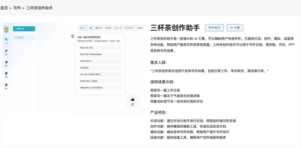 三杯茶创作助手体验入口AI写作助手工具软件在线使用链接