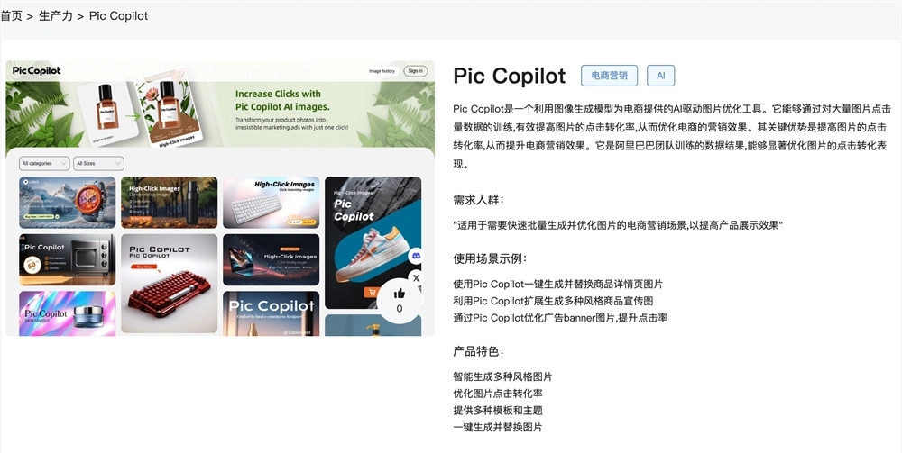 电商营销AI图片优化工具软件使用方法教程 Pic Copilot体验入口
