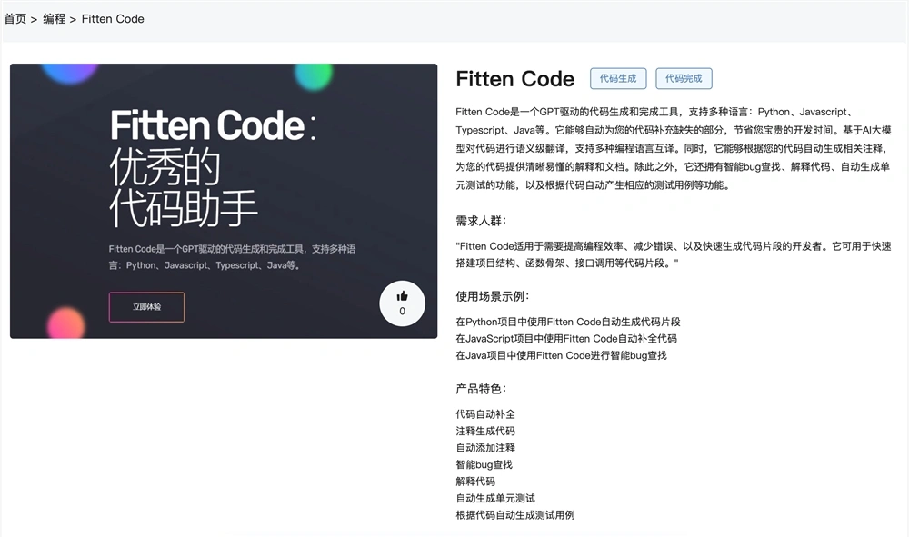 Fitten Code官网体验入口 AI高效编程助手在线免费试用地址