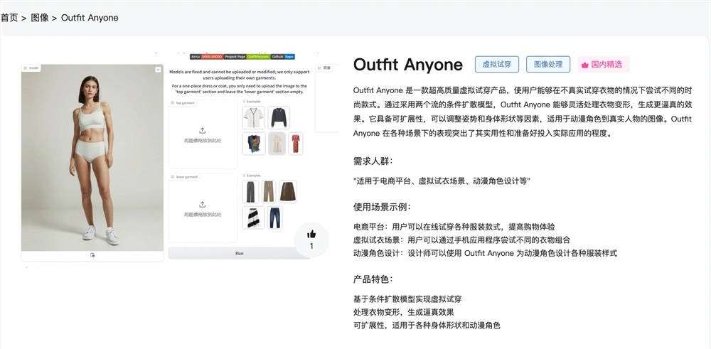 AI虚拟试穿在线使用教程指南 Outfit Anyone官网体验入口