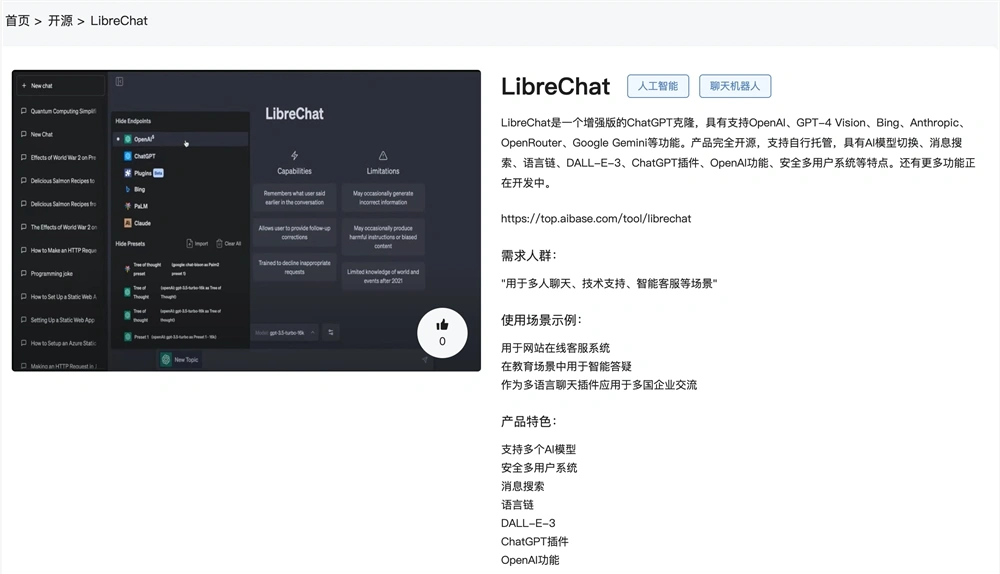 「LibreChat」官网体验入口 AI聊天机器人软件工具app免费使用地址