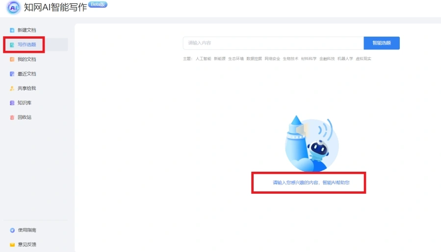 知网AI智能写作推出新功能——写作选题