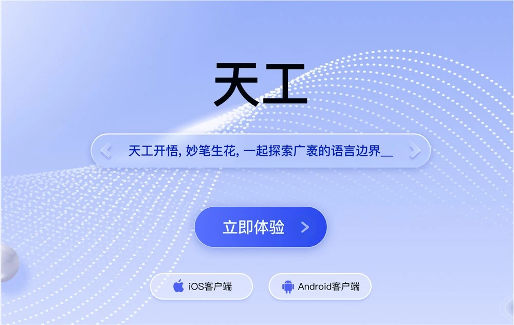 天工App体验入口 昆仑万维AI聊天软件免费下载地址