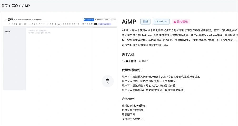 AiMP体验入口 AI公众号文章排版工具免费使用地址