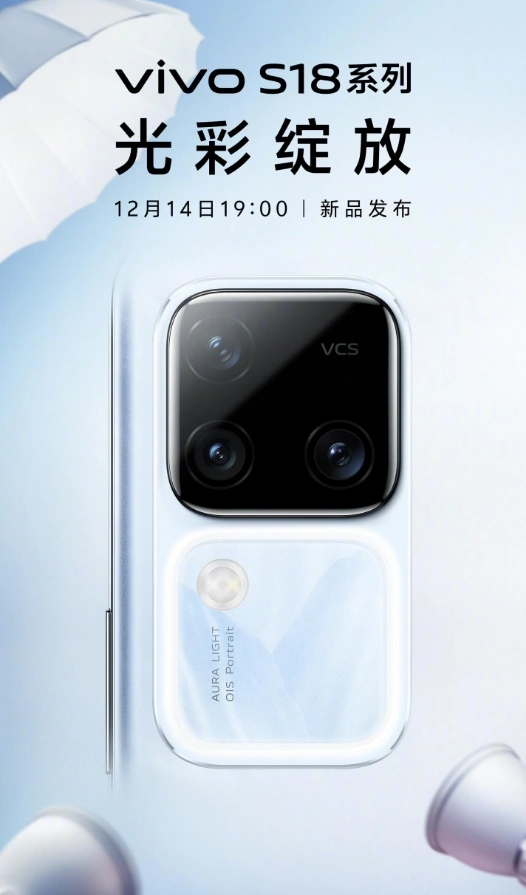 vivo S18系列手机将于12月14日发布，搭载AI蓝心大模型